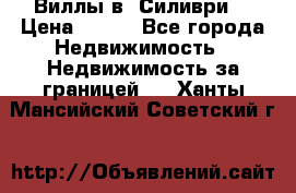 Виллы в  Силиври. › Цена ­ 450 - Все города Недвижимость » Недвижимость за границей   . Ханты-Мансийский,Советский г.